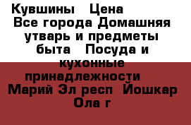 Кувшины › Цена ­ 3 000 - Все города Домашняя утварь и предметы быта » Посуда и кухонные принадлежности   . Марий Эл респ.,Йошкар-Ола г.